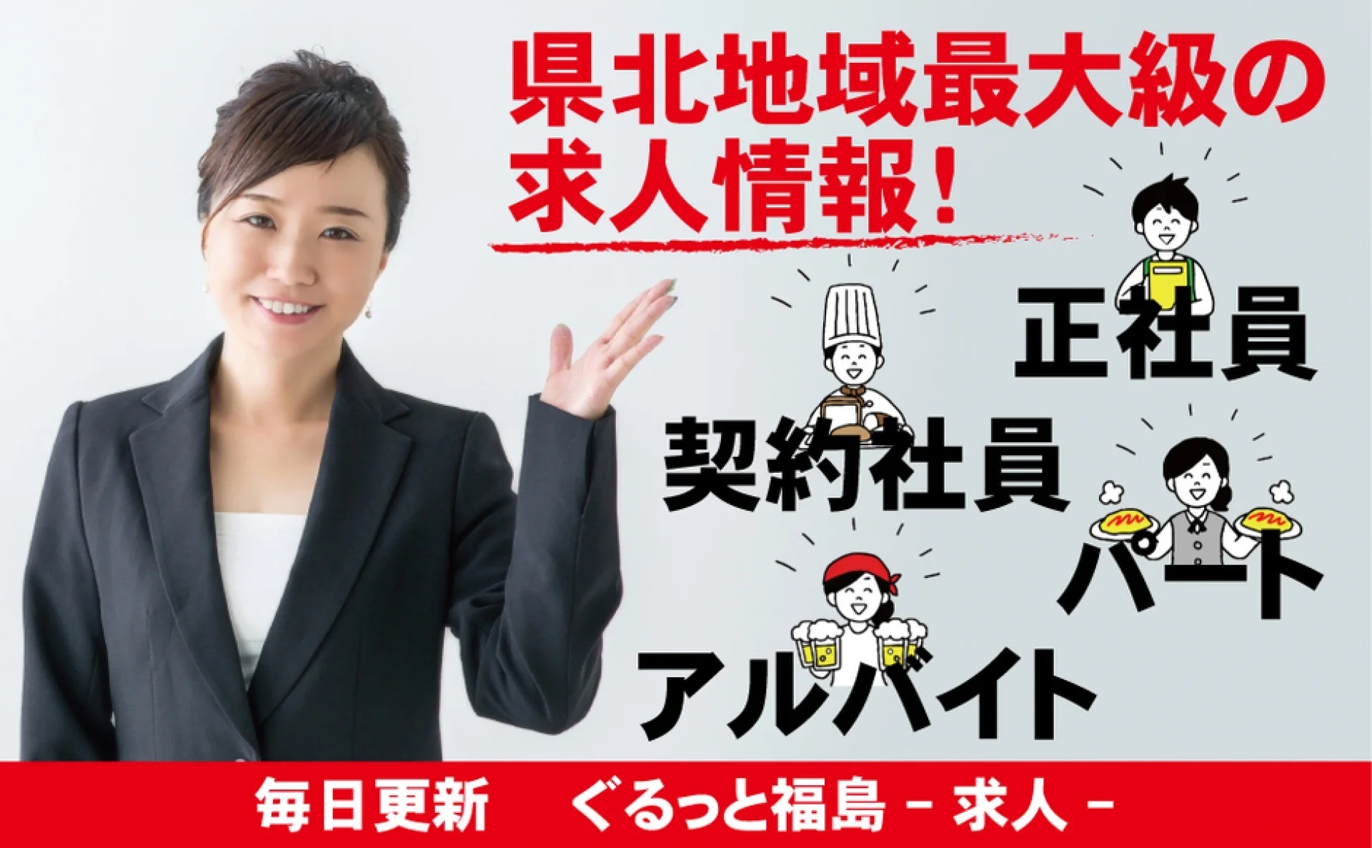 福島市 求人情報 正社員 パート アルバイト 転職 伊達 保原 二本松エリアも 福島市 求人情報 正社員 パート アルバイト 転職 伊達 保原 二本松エリアも