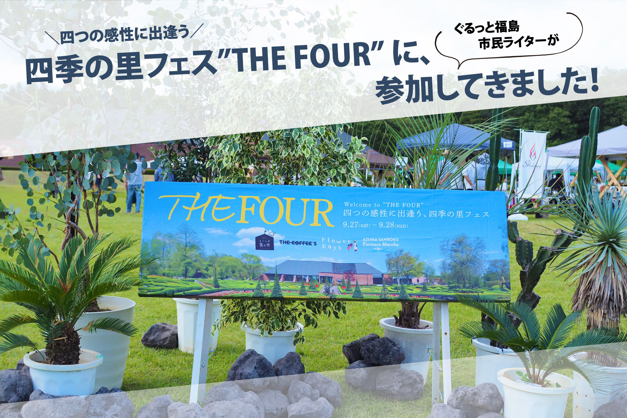 四つの感性に出逢う、四季の里フェス”THE FOUR” に、ぐるっと福島市民