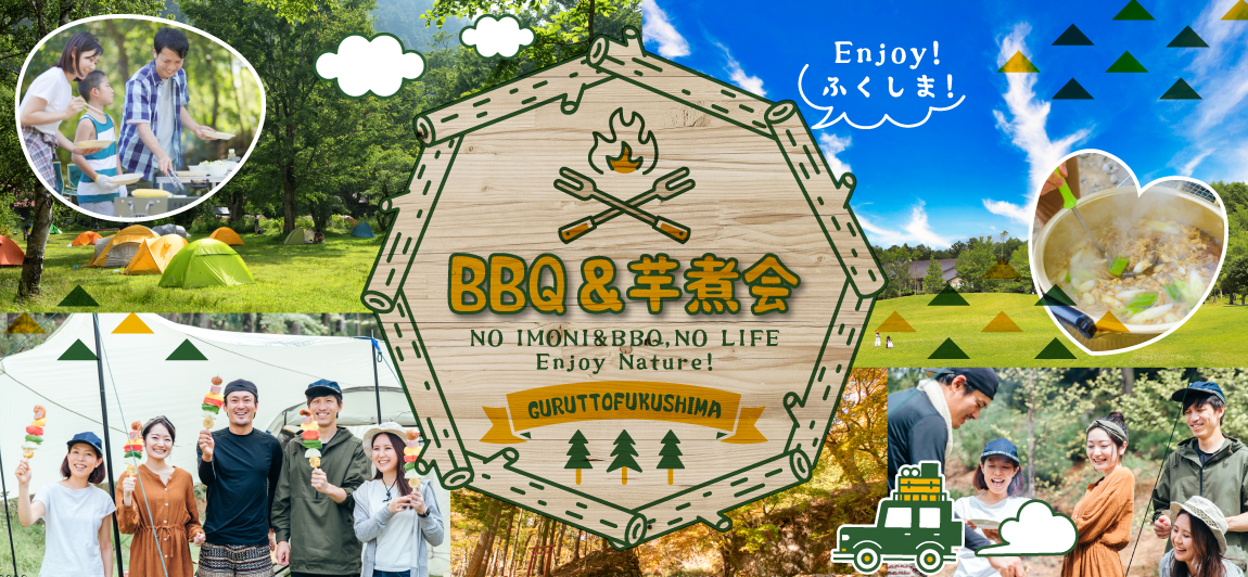 福島の芋煮会&BBQ特集