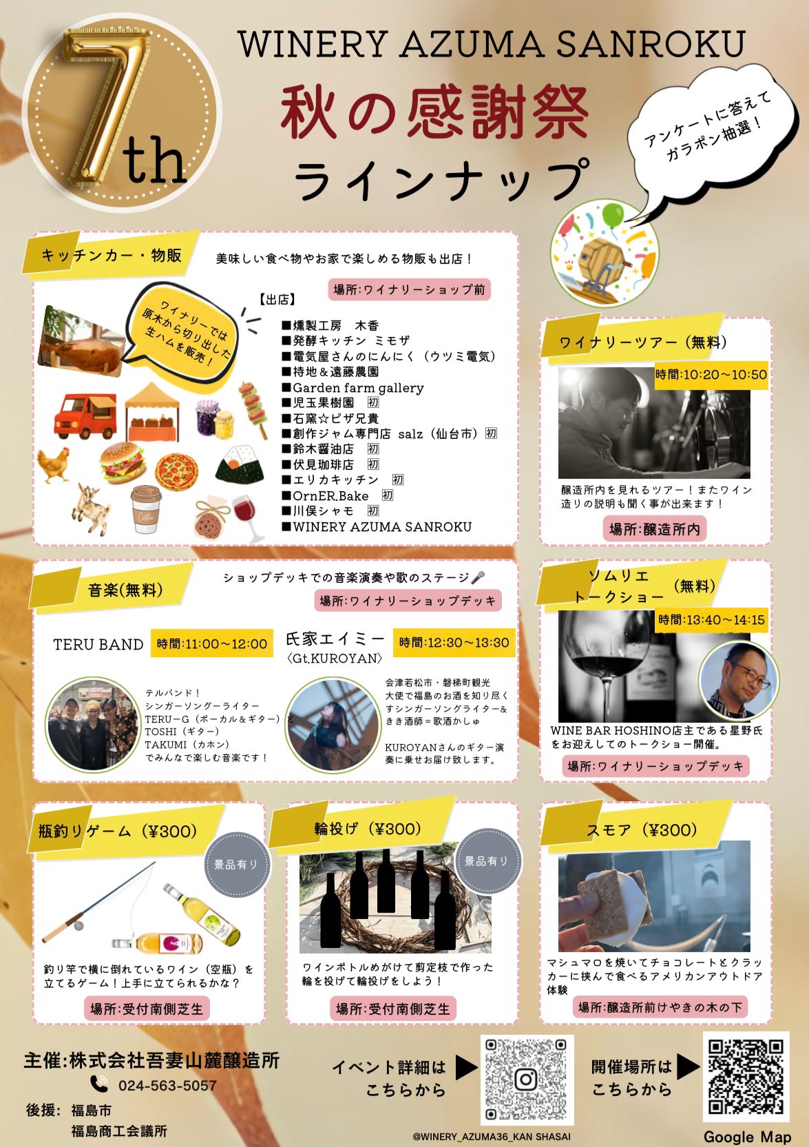 WINERY AZUMA SANROKU 秋の感謝祭
