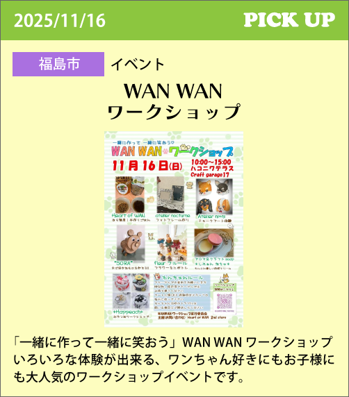 WAN WAN ワークショップ