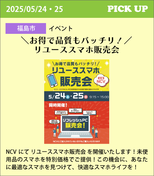 リユーススマホ販売会