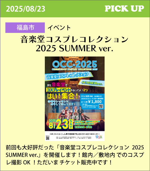 音楽堂コスプレコレクション2025 SUMMER ver.