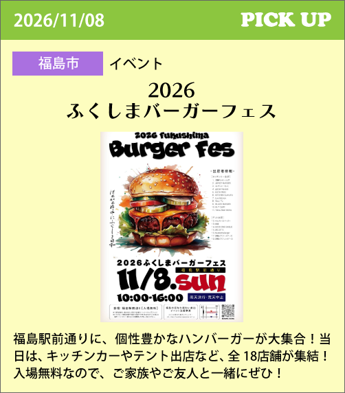 2026ふくしまバーガーフェス