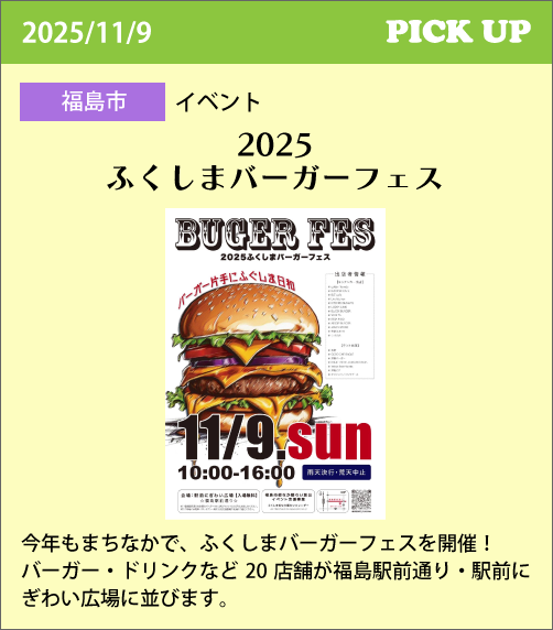 ふくしまバーガーフェス