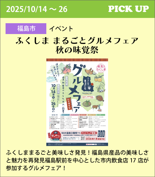 ふくしま まるごとグルメフェア 秋の味覚祭