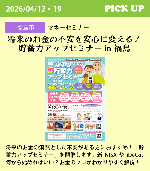 貯蓄力アップセミナー