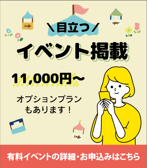 有料イベント掲載