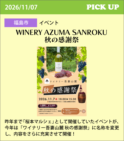 WINERY AZUMA SANROKU 秋の感謝祭