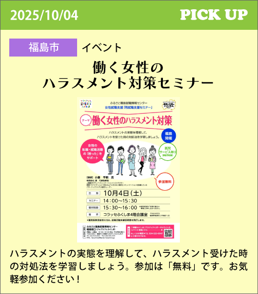 働く女性のハラスメント対策セミナー