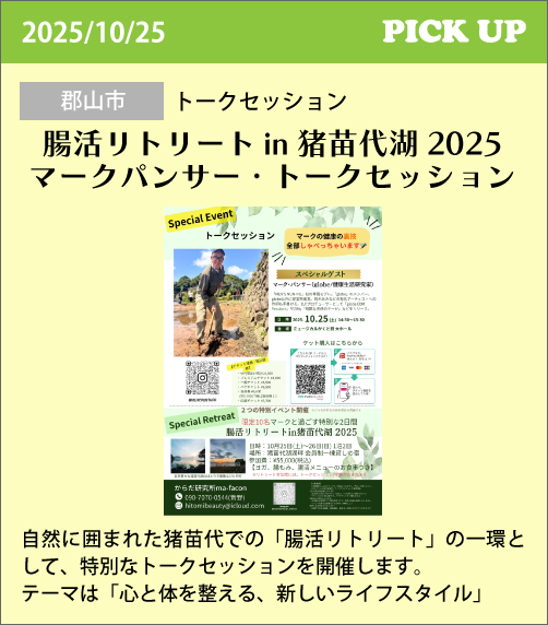 腸活リトリートin猪苗代湖2025 マークパンサー・トークセッション