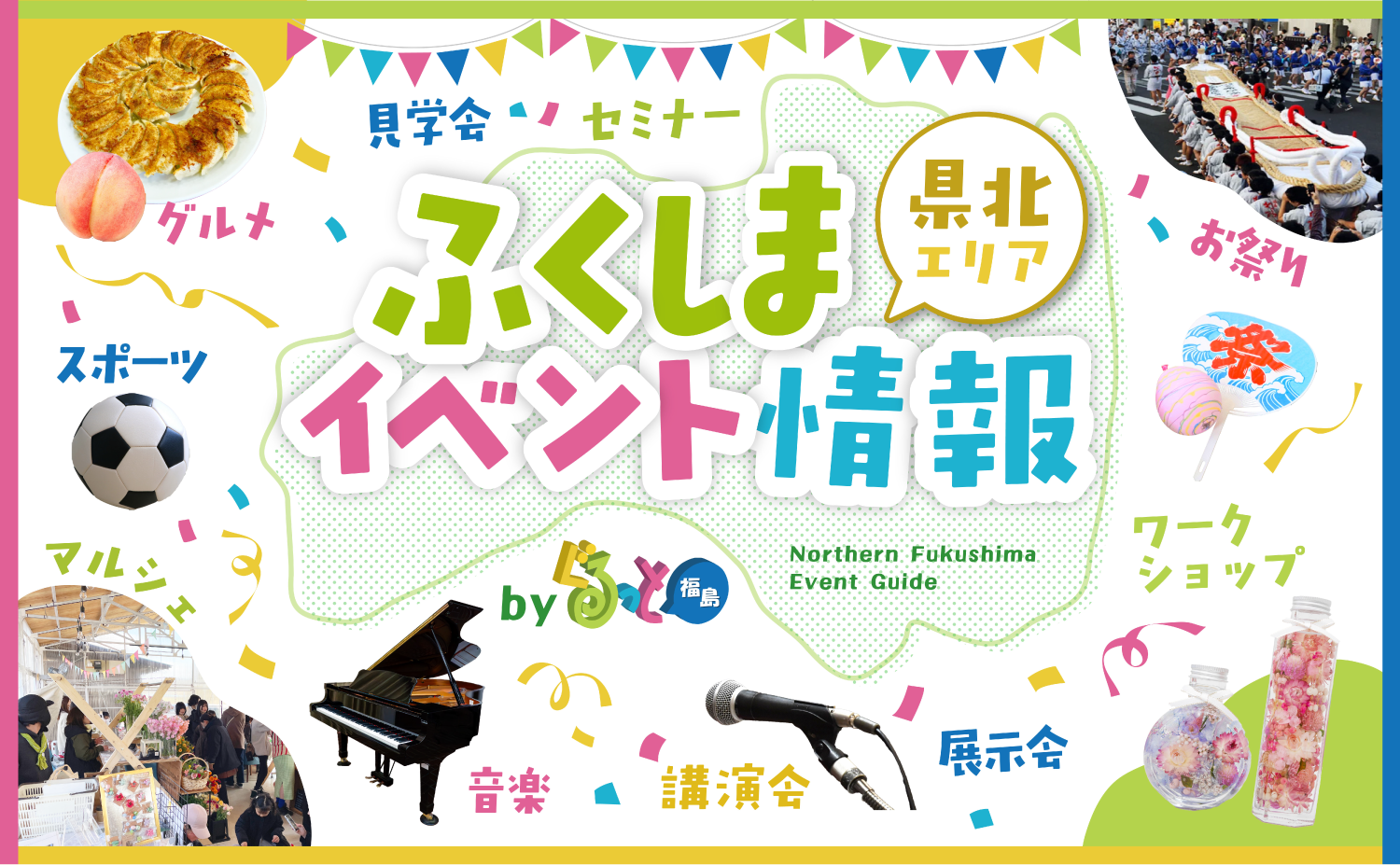 ぐるっと福島イベント情報