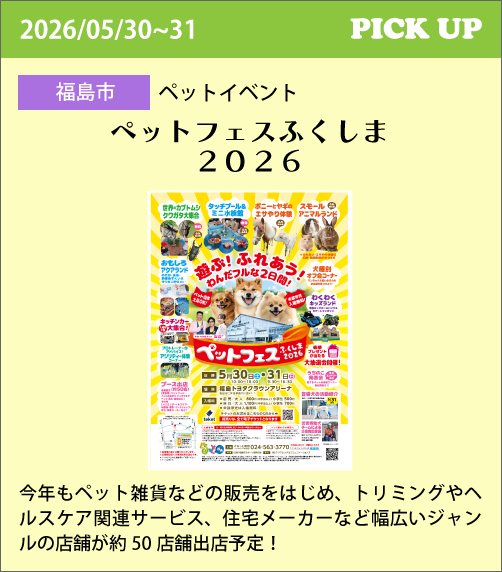 ペットフェスふくしま２０２６