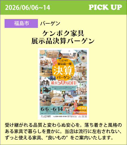 ケンポク家具展示品決算バーゲン