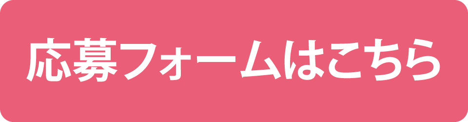 プレゼント応募フォームはこちら