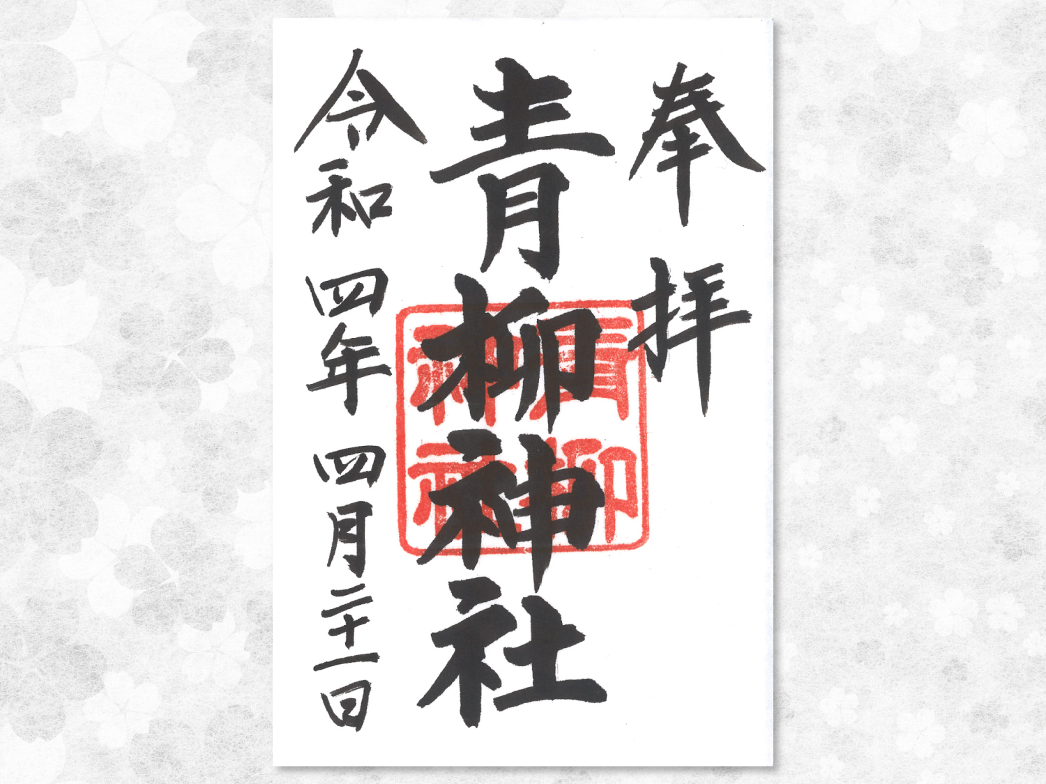 御朱印