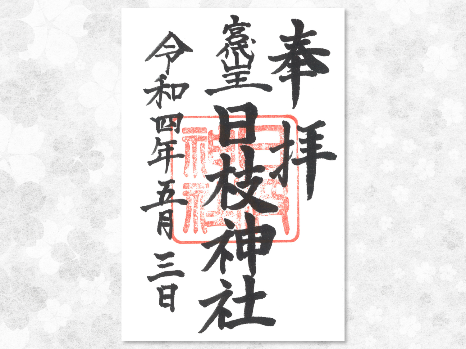 御朱印