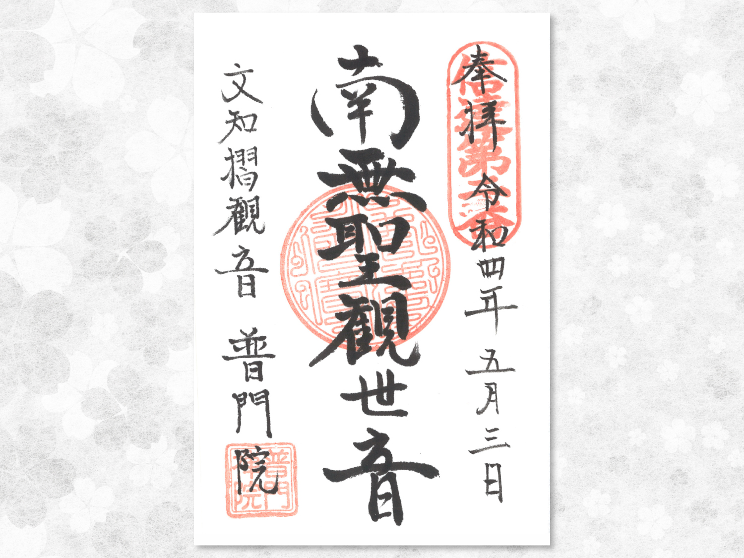 御朱印