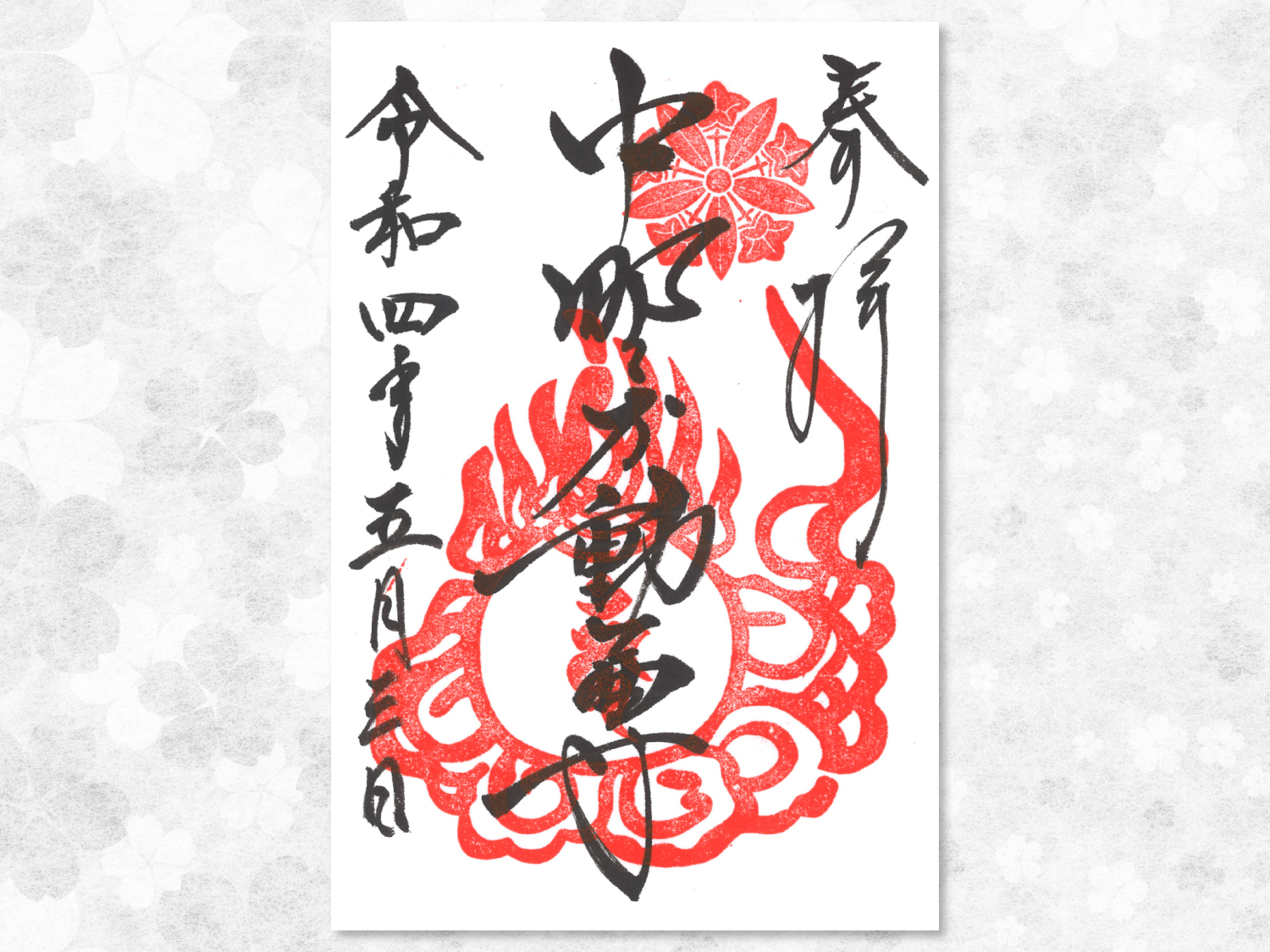 御朱印