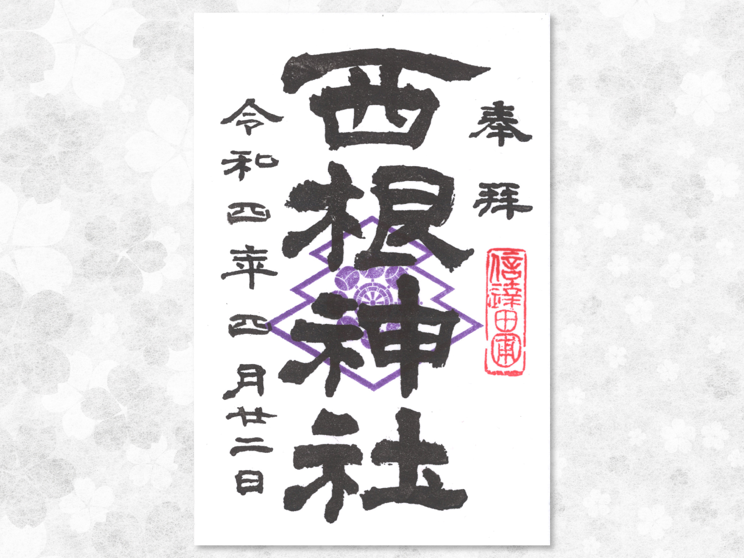 御朱印