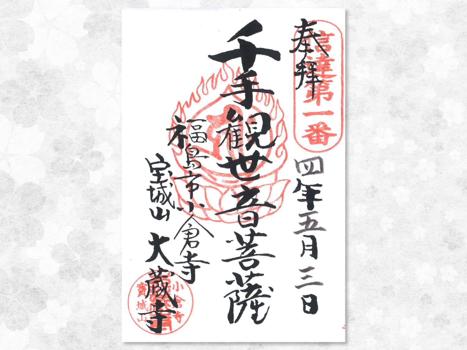 御朱印