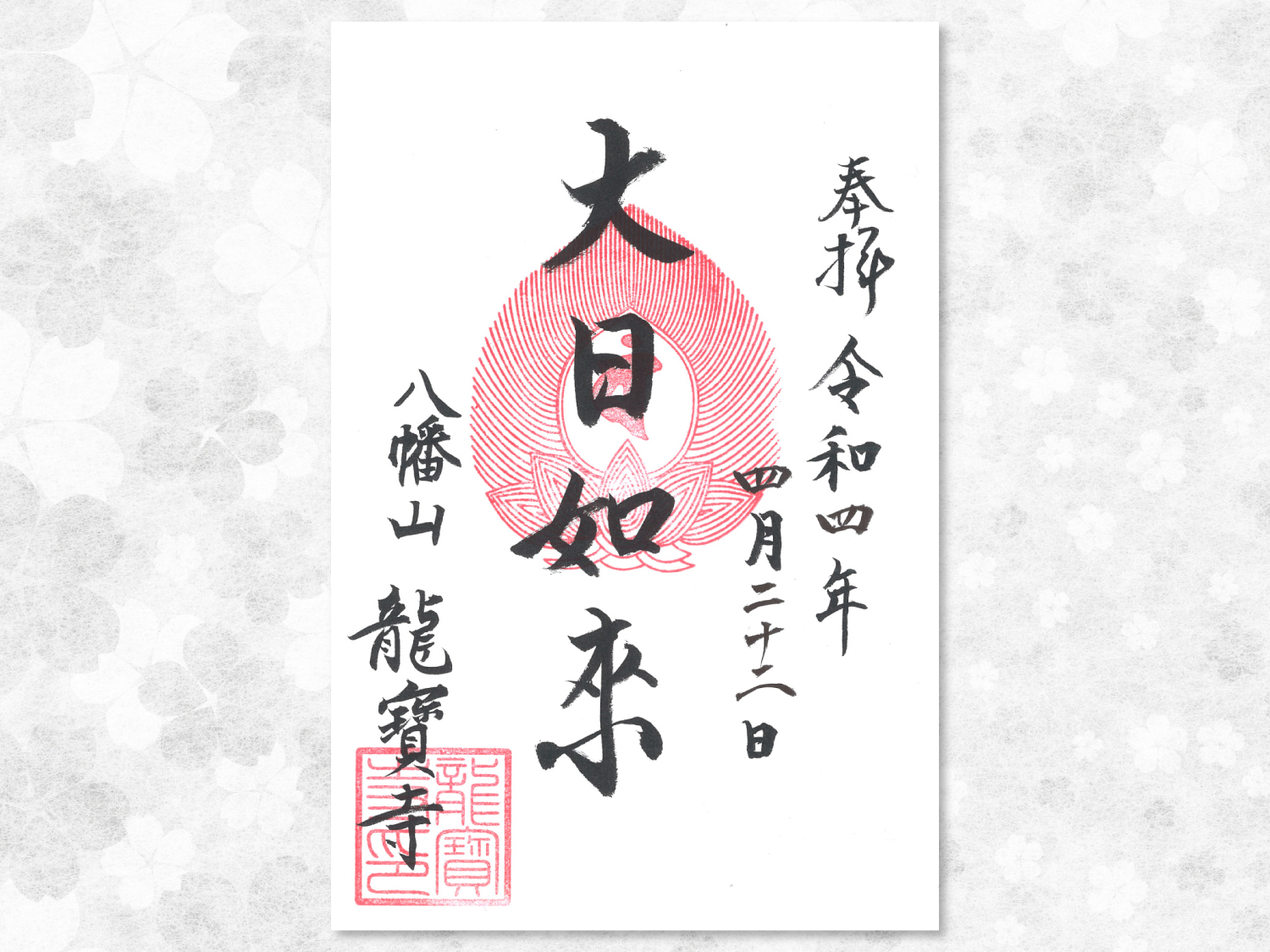 御朱印