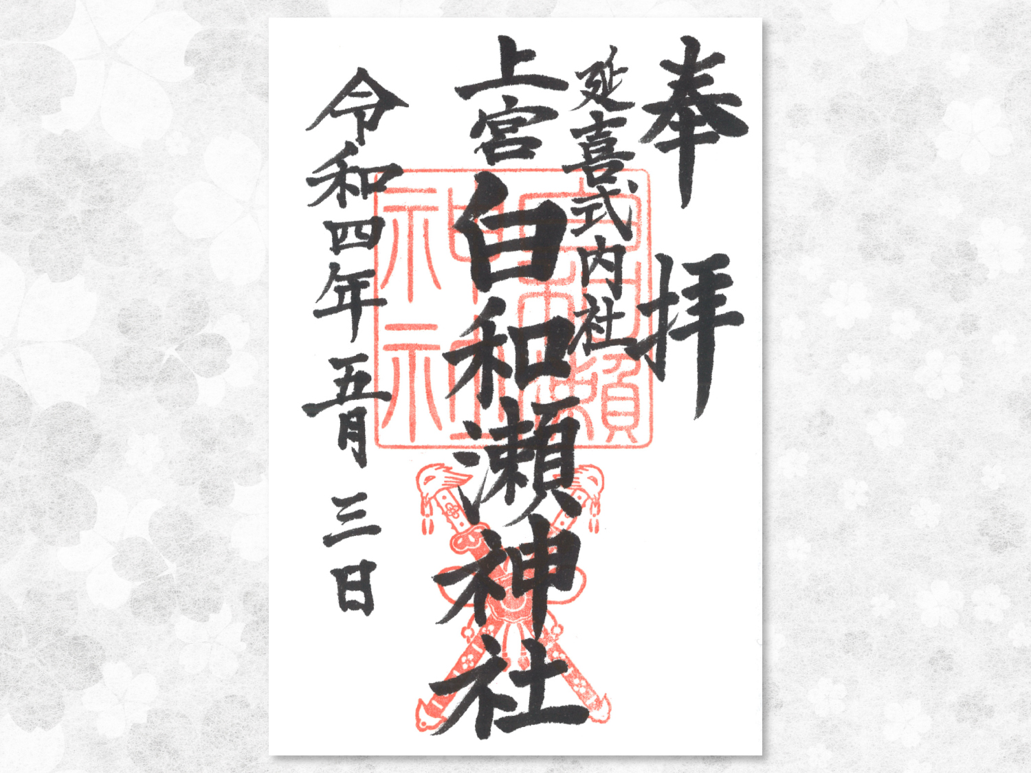 御朱印