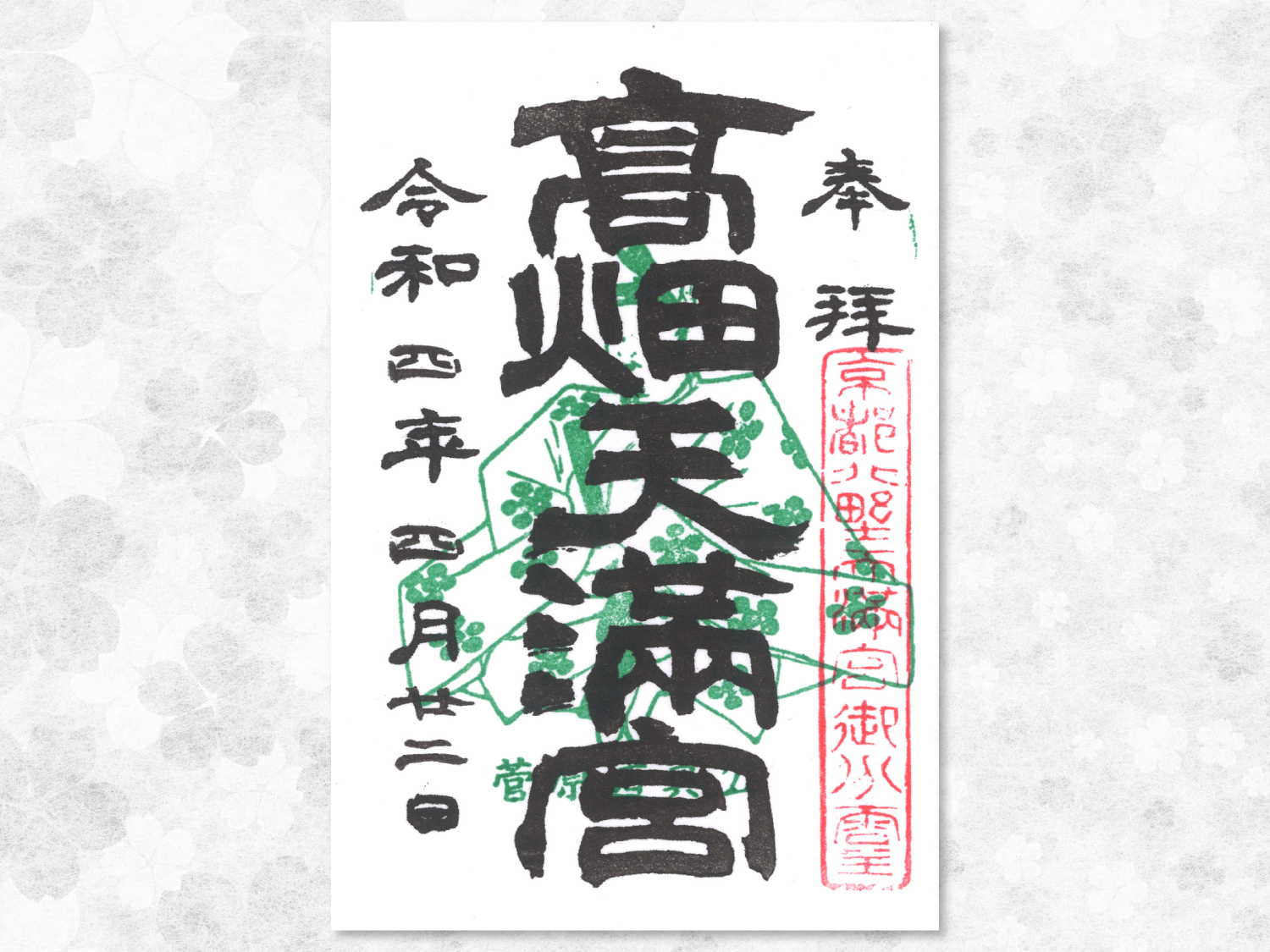 御朱印