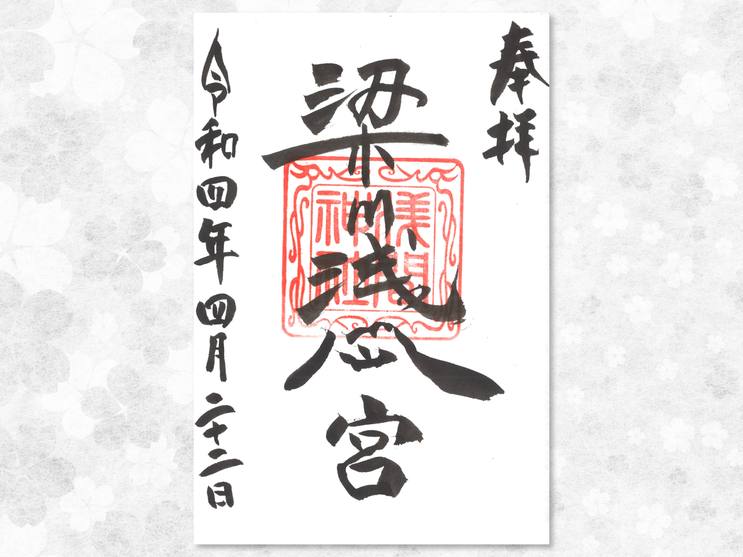 御朱印