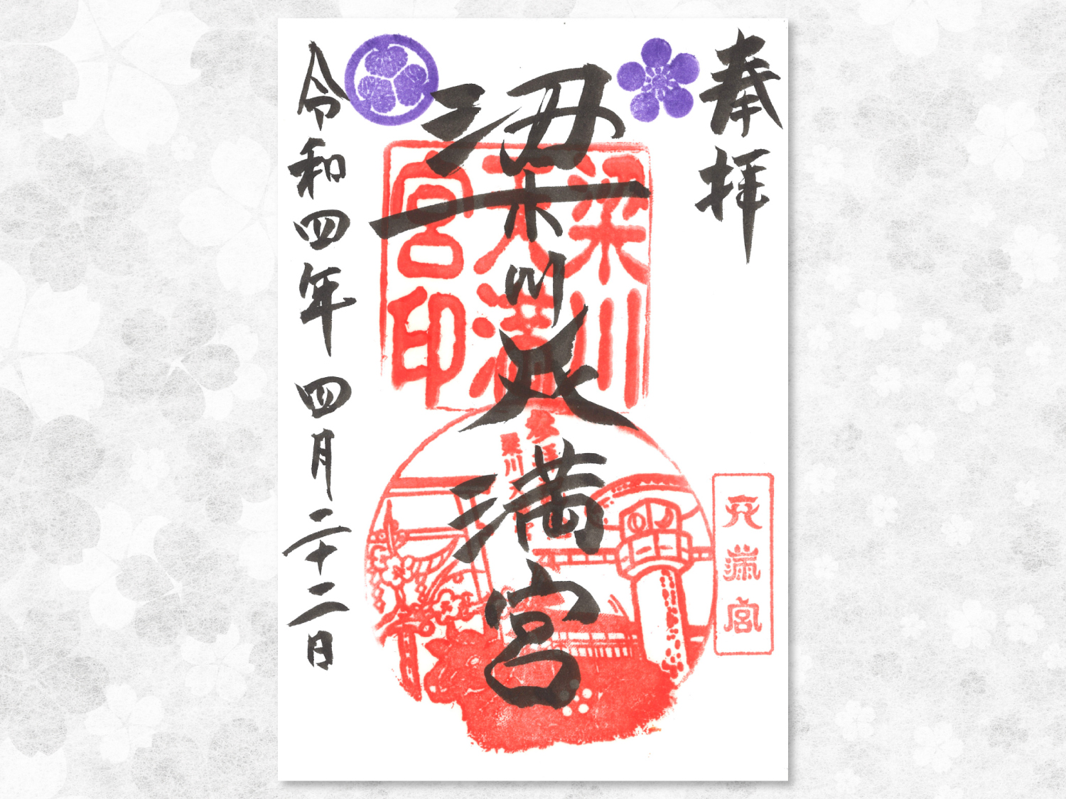 御朱印