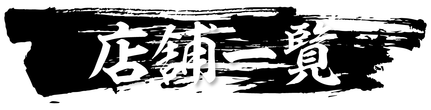 焼き鳥・串焼き店舗一覧