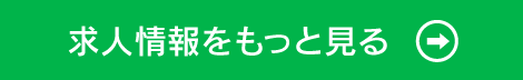 福島市求人情報をもっと見る